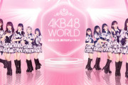 ゲームアプリ「AKB48 WORLD」が一瞬で廃れてしまった理由
