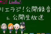 【朗報】「リエラジ！」の公録イベント＆「Liella!生放送」の公開生放送が開催決定！場所はサンリオピューロランド！！【ラブライブ！スーパースター!!】