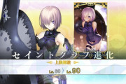 【FGO】みんな忘れがちだけどマシュの絆レベル上げておこうぜ←マシュって星4相当っぽいから勝手に聖杯食った疑惑あるｗｗｗ【FateGO】