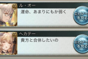 【グラブル】あまりにアレなヘカテーの設定・フェイトエピ、エウロペが季節会話5年目を迎えたことで新たな卑しか女枠として投入された可能性