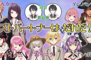 Vtuber にじさんじベストパートナー決定戦第２回目があるとしてみんなは誰に出てほしい？←うーん、俺は・・・