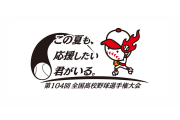 今年の夏の高校野球