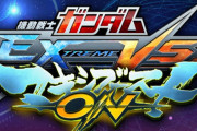 AC『機動戦士ガンダムEXVSマキシブースト ON』11月26日で稼働終了　そろそろ家庭用くるか！？