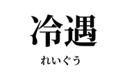 自分がヤレなかっただけなのに冷遇のせいにするのは違うんじゃない？