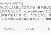「日本では日本語を喋る努力をしろ」外国人接客への投稿で炎上店主が「お詫びと休業のお知らせ」