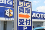 【悲報】ビッグモーター店長、22日働いてお給料が驚愕の0円?