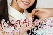 【悲報】NGT48中井りかちゃん、男性に追いかけ回される 「気持ち悪くて吐きそう」