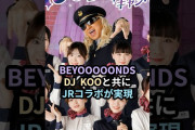 【動画】BEYOOOOONDS、DJ KOOと共にJRコラボが実現 #ハロプロ #beyooooonds #djkoo #最koodedance #推し旅 #jr東海 #最koodetrip #ビヨーンズ