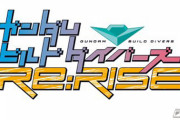 ガンダムビルドダイバーズRe:RISE 6話感想まとめ「崖っぷちのヒーロー」