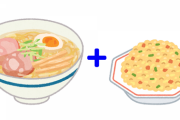 【速報】中国人「ラーメンとチャーハンのセット？合わないし身体に悪すぎる」
