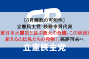 【6月解散の可能性】立憲民主党・枝野幸男代表「東日本大震災と並ぶ最大の危機。この状況を変えるのは私たちの役割！」悪夢再来へ