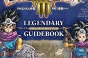 大手書店全滅状態！『ドラクエ3リメイク』Vジャン攻略本、予約完売になっていた