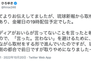 【マスコミ仕草】ひろゆき氏「琉球新報からの取材依頼、配信しながらする形で進んでいたのですが、 琉球新報側の都合で前日に取りやめになりましたー」