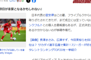 【速報】堂安律さん、イタリア強豪ローマの補強候補に急浮上ｗｗｗｗｗなお…