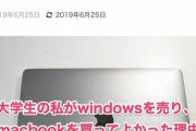 【地獄画像】女子大生「Windowsを売りMacを買ってよかった理由を発表！」