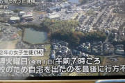 【驚愕】行方不明の女子中学生、遺体で発見 → 事件の真相がヤバ過ぎる・・・