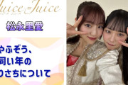 【動画】【Juice=Juice】やふぞう、同い年のりさちについて