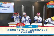 大喜利のお題　最新型筋トレマシン「この機能いる？」どんな機能？→DeNA森敬斗さんの答え・・・