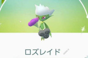 【ポケモンGO】ロゼリアのコミュニティデイ後、ハイパーにロズレイドは増えると思う？