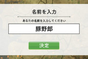 彡(^)(^)「このスマホゲーム面白そうやな」→ ニックネームを入力してください→ 彡(ﾟ)(ﾟ)「…」