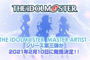 THE IDOLM＠STER MASTER ARTIST 4 シリーズ第三弾が2月10日(水)に発売決定！