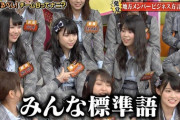 【AKB48G】めちゃくちゃ訛ってるメンバー