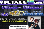 【GITADORA】(21/06/16)「VOLTAGE Quest 第3弾 PERFECTチャレンジ」が開催！ 追加楽曲には「Danse Macabre / Yusuke Hiraga」が登場！！