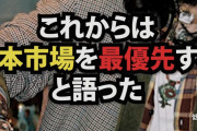 グッチデザイナー「これからは日本市場を最優先する」→中国で人気なくなり時価総額1兆円消失w