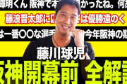 【悲報】藤川球児さん「佐藤輝明は弱点がハッキリしてる、阪神の投手なら誰でも抑えられる」