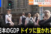 【悲報】日本のGDPが4位、ついにテレビでも騒がれ始める