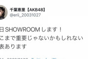 【AKB48】千葉恵里さんから「そこまで重要じゃない」発表がある模様です→結果・・・