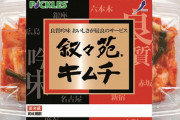 【郎報】最近のキムチ、美味すぎる