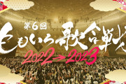 「紅白見ない」がトレンド入り　若者受けを狙った人選でNHKは紅白離れを止められるのか…若者はテレビを持たない層が増えつつある