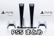 PS5の嘘情報まとめ