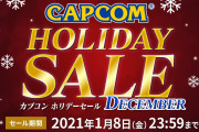 【朗報】『モンハンXX』『大神』『囚われのパルマ』などがお得に購入出来る「CAPCOM HOLIDAY SALE -DECEMBER-」開催中！！