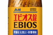 エビオス錠「30錠一気に飲め」←いや、これ…