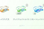 【ポケモンGO】メガルカリオデイでの補填、レイドパスどれくらい返って来た？