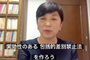 社民・福島瑞穂「実効性のある包括的差別禁止法を作ります」