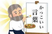 人生で本当に役に立ったは何だと思う？