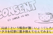 【朗報】性的同意を紅茶に置き換えた動画がわかりやすいと話題に　「むりやり紅茶を飲ませないで！」