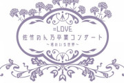 『=LOVE 佐竹のん乃卒業コンサート～君のいる世界～』配信チケット発売のご案内
