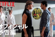 『ベスト・キッド』の続編『コブラ会』 シーズン3がNetflixで2021年配信
