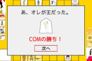 囲碁トランプ将棋チェス麻雀 ← 大ヒットした神ゲーなのに続編が出ない理由