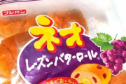 【漢気】5個から6個に戻ったフジパン『ネオレーズンバターロール』衝撃の事実が判明