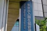 【日本】不法滞在で退去命令を受けた外国人の帰国費用、原則自己負担　払えない場合は国費負担に　日本政府が税金で航空代金を立て替え　国費での帰国は約7割　ネット「受け入れ企業と仲介業者が払うべき」