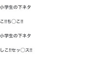 【悲報】最近の小学生キッズの「下ネタ」、ガチでヤバいｗｗｗｗ