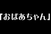 初孫が生まれるっていうのに頑なに「おばあちゃん」って呼ばれることを拒否する実母にむかついてる