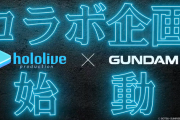 【ホロライブ】ガンダムとホロライブが公式コラボ発表！！！エキスポにもブース出展あり