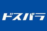PC通販ショップ『ドスパラ』、不当な二重価格表示を行っていたとして東京都から措置命令！値引き価格のように見せかけて実は……