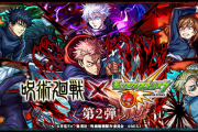 【速報】※モチベ完全覚醒※『呪術廻戦コラボ第2弾』、衝撃の内容判明！！圧巻怒涛の超ボリュームで開催決定キタァー！【モンスト】